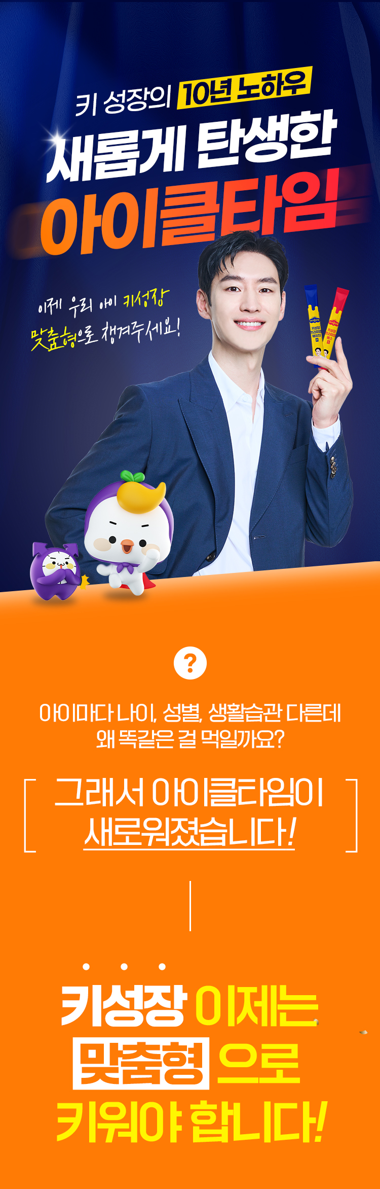 새롭게 출시된 아이클타임 키성장 프리미엄 제품과 모델 이제훈