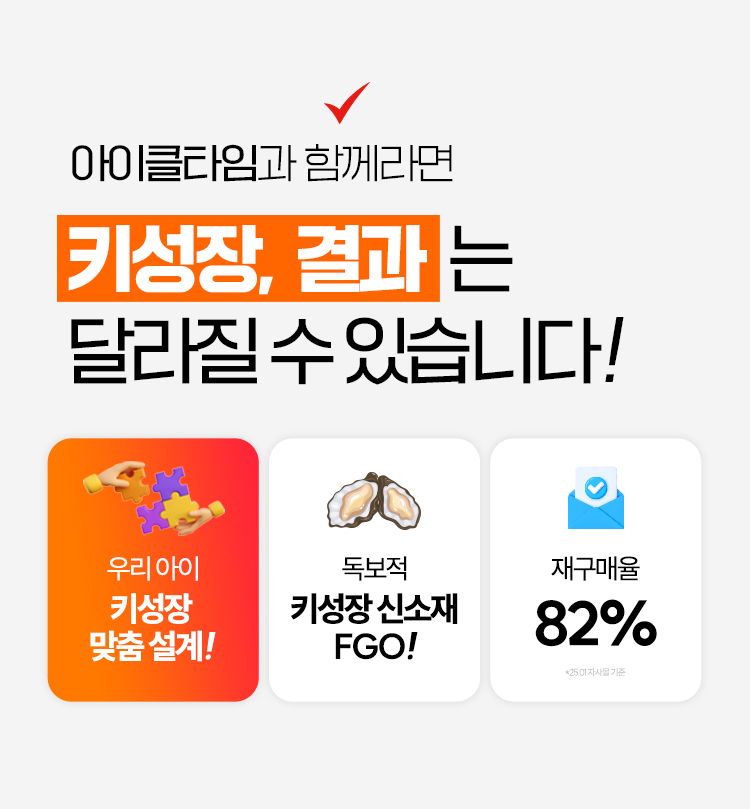 아이클타임 프리미엄의 핵심, 키성장 기능성 원료 유산균발효굴추출물(FGO) 설명