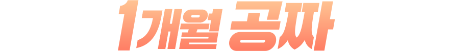 선착순 1개월 공짜 이벤트